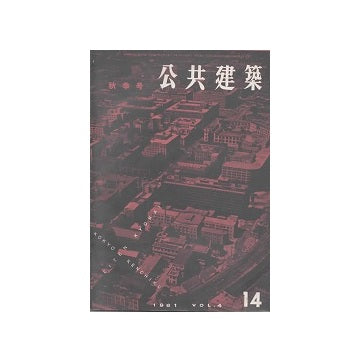 公共建築　1961年　14号