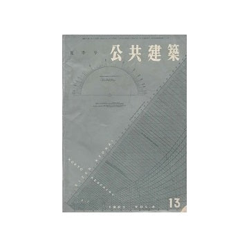 公共建築　1961年　13号