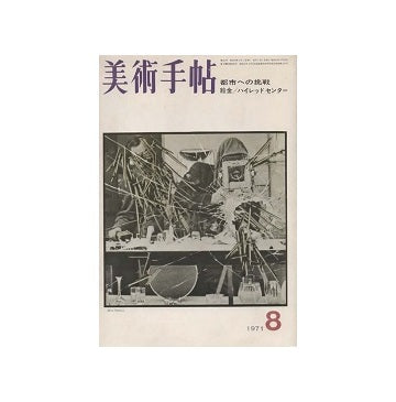 美術手帖　1971年08月号　都市への挑戦
