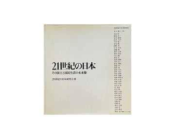 21世紀の日本　その国土と国民生活の未来像（裸本)