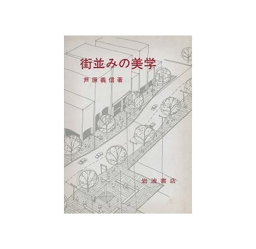 街並みの美学