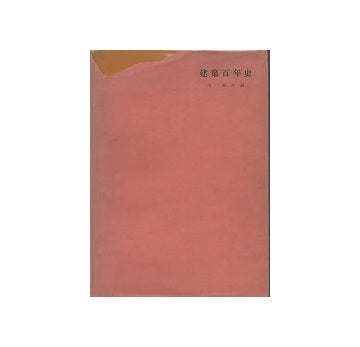 建築百年史