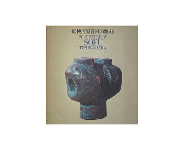 勅使河原蒼風の彫刻
