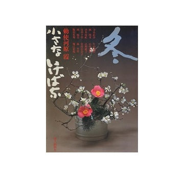 小さないけばな　冬　勅使河原霞