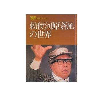 勅使河原蒼風の世界