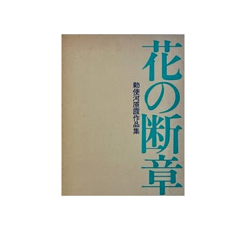 花の断章　勅使河原霞作品集