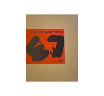 幻　勅使河原蒼風の絵と書の本