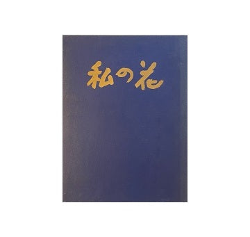 私の花　勅使河原蒼風