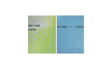 『風の変様体』『透層する建築』　2冊セット