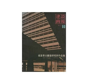 建築画報　1965年11月号　坂倉準三建築研究所