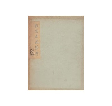 数寄屋建築考 SUKIYA