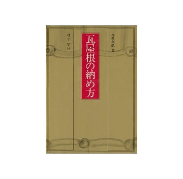 瓦屋根の納め方