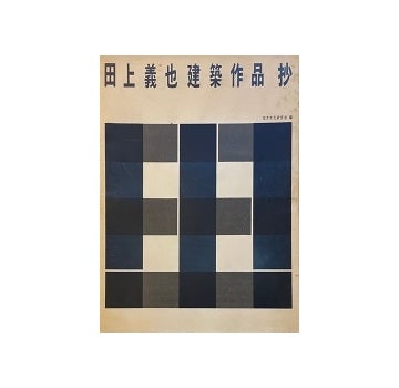 田上義也建築作品抄