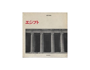 世界の建築　エジプト