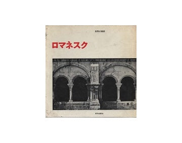 世界の建築　ロマネスク