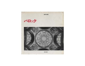 世界の建築　バロック