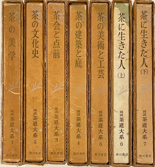 図説　茶道大系　全7冊
