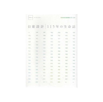 日建設計　115年の生命誌