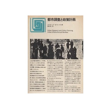 都市選書　都市調査と政策計画