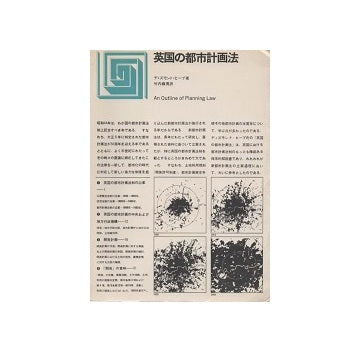 都市選書　英国の都市計画法