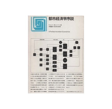 都市選書　都市経済学序説