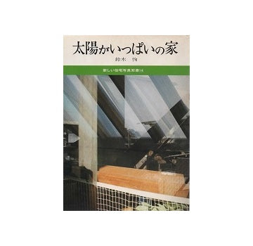 太陽がいっぱいの家