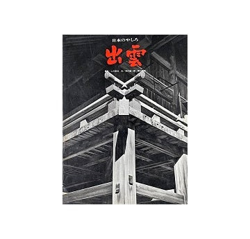 日本のやしろ1　出雲