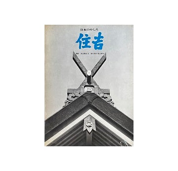 日本のやしろ3　住吉