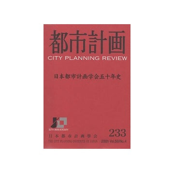 都市計画　233号　日本都市計画学会五十年史