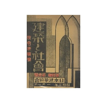 建築と社会　1927年01月号