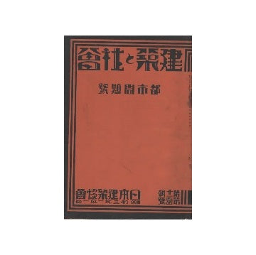 建築と社会　1928年01月号　都市問題