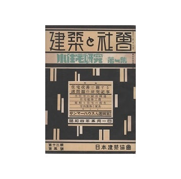 建築と社会　1929年05月号　小住宅研究
