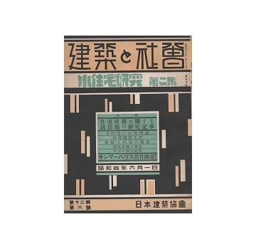 建築と社会　1929年06月号　小住宅研究
