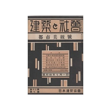 建築と社会　1929年07月号　都市美観号