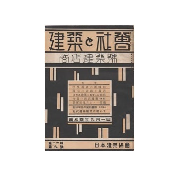 建築と社会　1929年09月号　商店建築