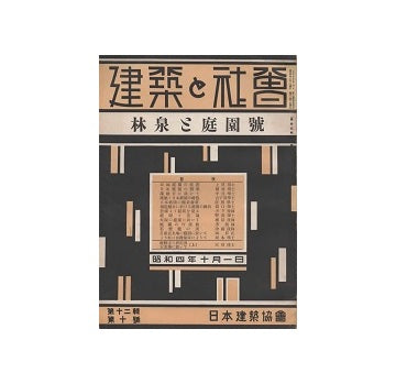 建築と社会　1929年10月号　林泉と庭園