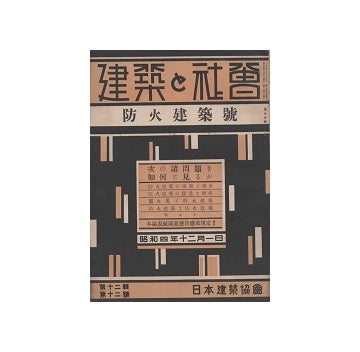 建築と社会　1929年12月号　防火建築特集