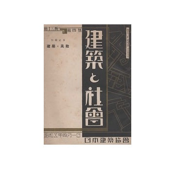 建築と社会　1930年04月号