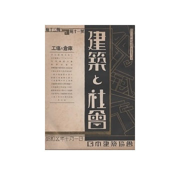 建築と社会　1930年10月号