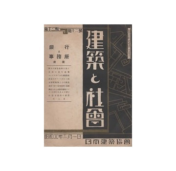 建築と社会　1930年11月号　銀行と事務所