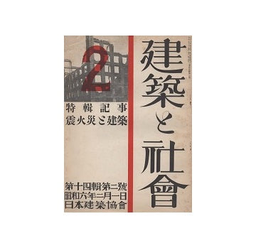 建築と社会　1931年02月号　震火災と建築