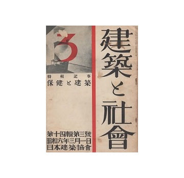 建築と社会　1931年03月号