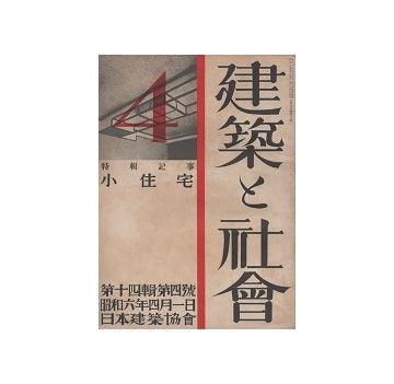 建築と社会　1931年04月号　小住宅