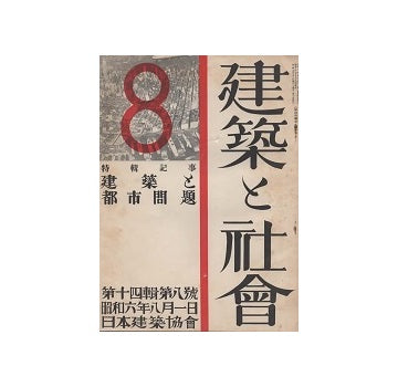 建築と社会　1931年08月号　建築都市問題