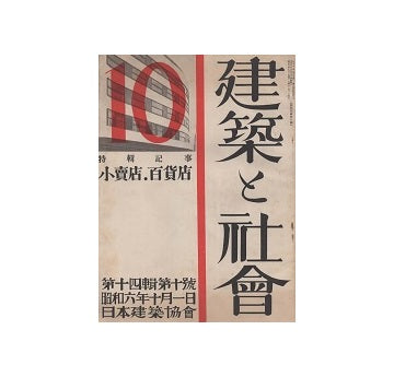 建築と社会　1931年10月号　小売店、百貨店
