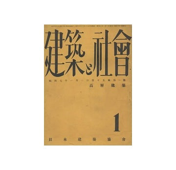 建築と社会　1932年01月号