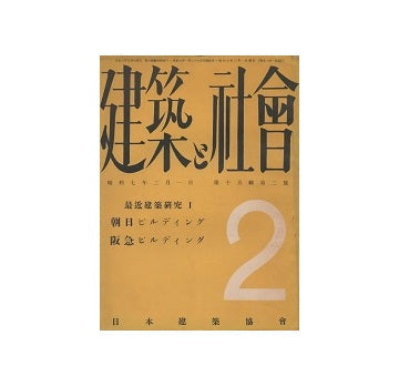 建築と社会　1932年02月号