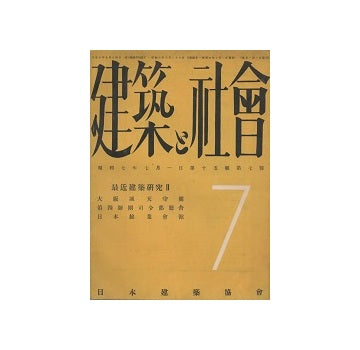 建築と社会　1932年07月号