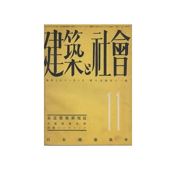 建築と社会　1932年11月号