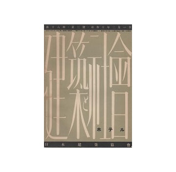 建築と社会　1935年03月号　ホテル